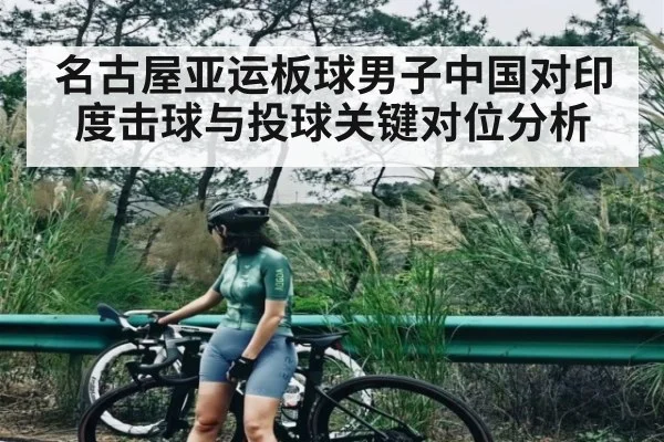 名古屋亚运板球男子中国对印度击球与投球关键对位分析（kaiyun）